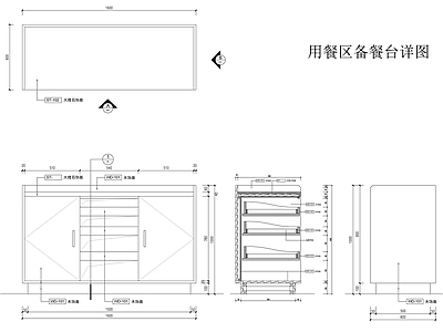 用餐区备餐台详图 施工图 节点