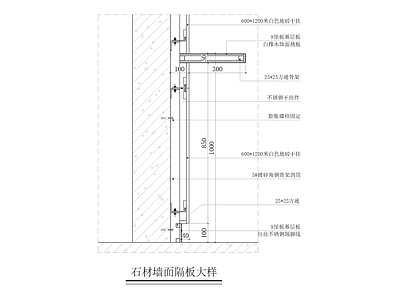 石材墙面隔板大样 施工图