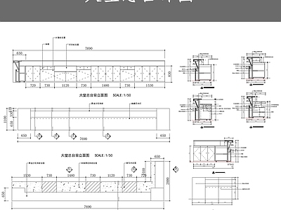 大堂总台详图 施工图 前台