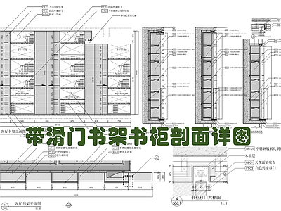 带滑门书架书柜剖面详图 施工图 柜类