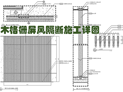 木格栅木百叶装饰屏风隔断施工详图 施工图