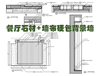 不锈钢收口背景墙施工详图 餐厅石材 墙布硬包 施工图