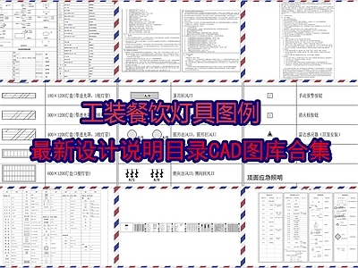 工装餐饮灯具图例设计说明目录图库 施工图