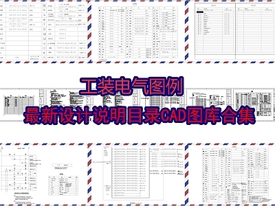 工装电气图例设计说明目录图库 施工图