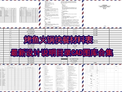 烤鱼火锅快餐材料表设计说明目录图库 施工图