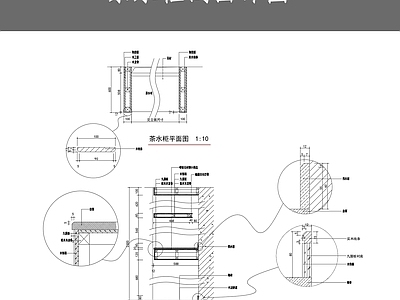 茶水柜剖面详图 施工图 柜类