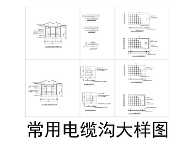 常用电缆沟大样图 施工图