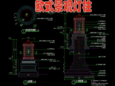 欧式景观灯柱 施工图 景观小品