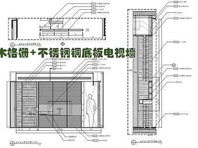 木格栅不锈钢铜底板电视背景墙施工大样详图 施工图