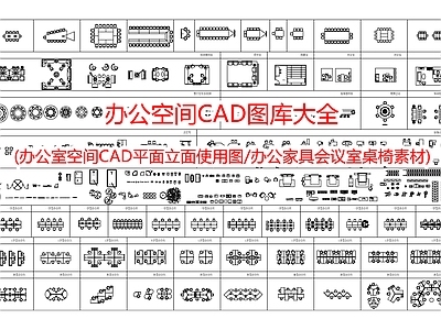 办公空间图库大全 施工图 工装综合图库