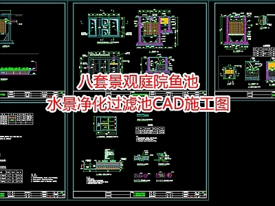 八套景观庭院水景鱼池净化过滤池CA 施工图 水池