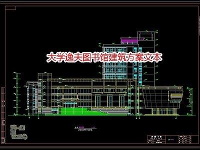 大学逸夫图书馆建筑方案文本 施工图