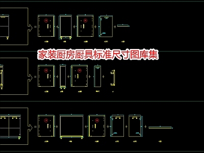 家装厨房厨具标准尺寸图库集 施工图