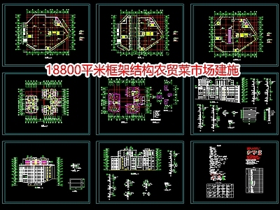 18800平米框架结构农贸菜市场建施 施工图