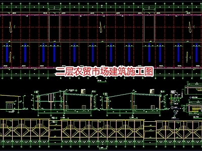 二层农贸市场建 施工图