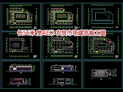 长56米宽42米农贸市场建 施工图