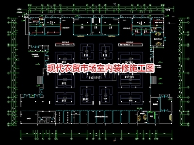 现代农贸市场室内装 施工图