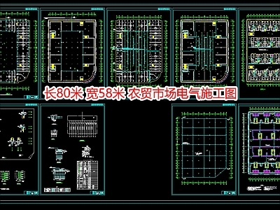 长80米宽58米农贸市场电 施工图