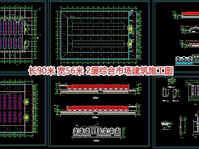 长90米宽56米2层综合市场建 施工图