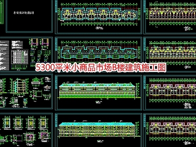 5300平米小商品市场B楼建 施工图