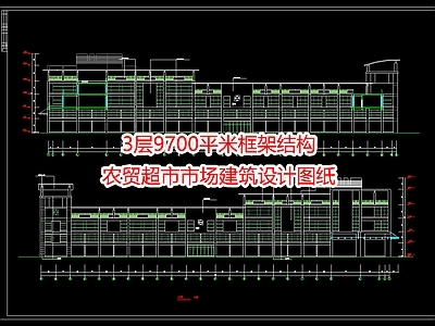 3层9700平米框架结构农贸超市市场建筑设计图纸 施工图