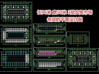 长96米宽50米3层农贸市场各层的平面设计图 施工图