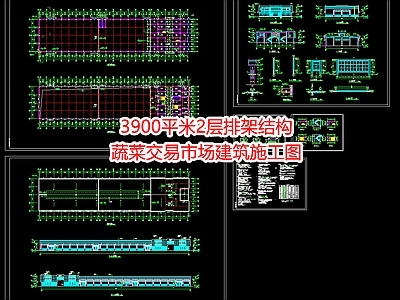 3900平米2层排架结构蔬菜交易市场建 施工图