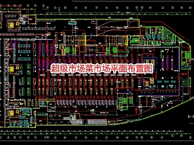 超级市场菜市场平面布置图 施工图