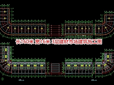 长160米宽16米3层建材市场建 施工图