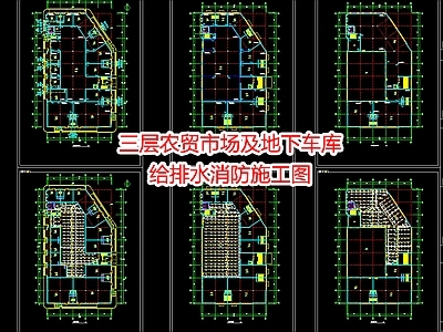 三层农贸市场及地下车库给排水消 施工图 建筑给排水