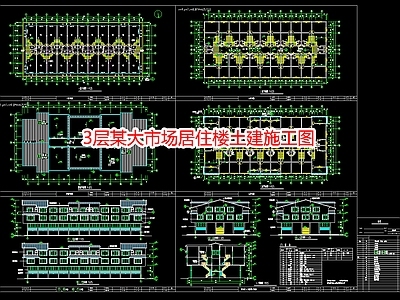 3层某大市场居住楼土 施工图