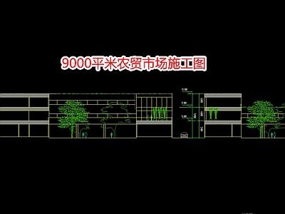 9000平米农贸市场 施工图