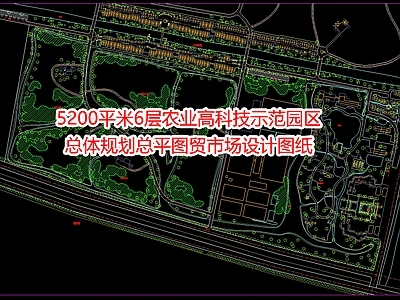 农业高科技示范园区总体规划总平图 施工图 区域规划