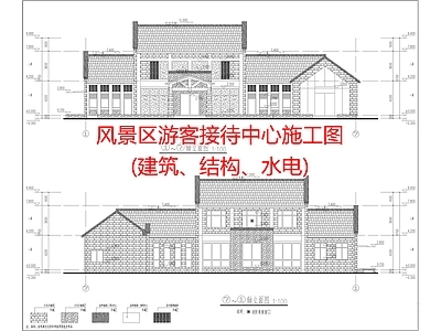 风景区游客接待中 施工图