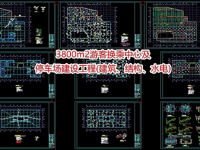 3800m游客换乘中心及停车场建设工程 建筑 结构 水电 施工图