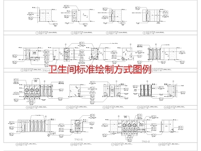 卫生间标准绘制方式图例 施工图