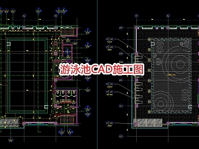 游泳池CA 施工图