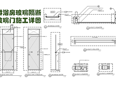 淋浴房玻璃隔断玻璃门施工详图 施工图 通用节点