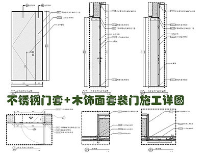 不锈钢门套 木饰面套装施工详图 施工图 通用节点