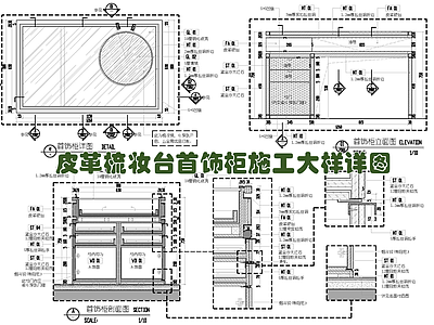 皮革梳妆台首饰柜施工大样详图 施工图 柜类