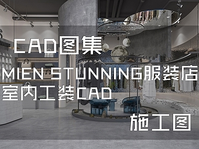 工业现代MIEN STUNNING服装店室内工装 施工图