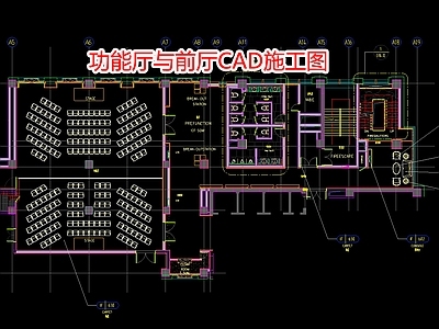 功能厅与前厅CA 施工图