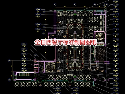 全日西餐厅标准制图图纸 施工图