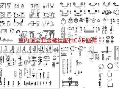 室内超全五金螺丝配件图库 施工图