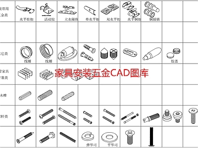 家具安装五金图库 施工图