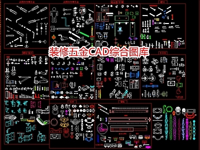 装修五金综合图库 施工图