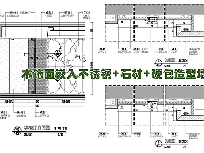 木饰面嵌入不锈钢 石材硬包造型墙施工大样详图 施工图