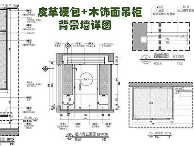 皮革硬包木饰面吊柜背景造型墙施工大样详图 施工图