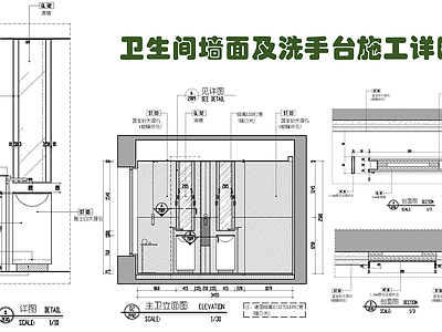 卫生间墙面及洗手台施工大样详图 施工图