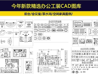 最新精选办公工装图库 施工图 工装综合图库